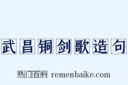 武昌铜剑歌造句是什么意思的图片